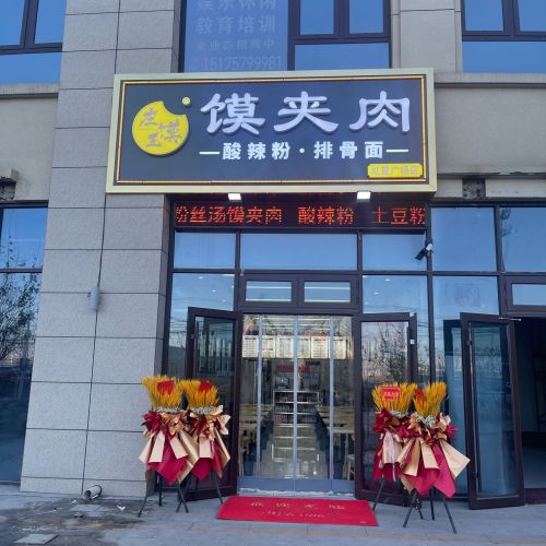 庄馍王馍夹肉(红星广场店)
