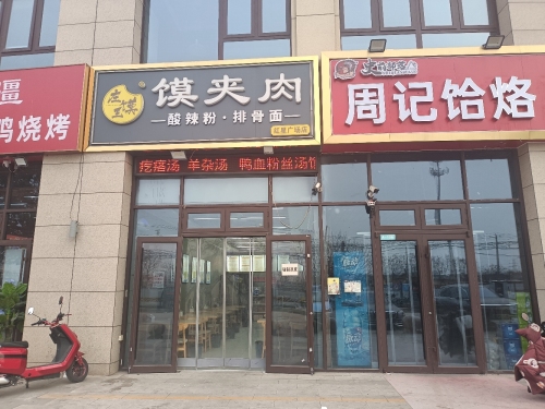 庄馍王馍夹肉(红星广场店)