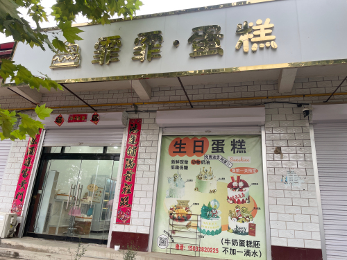 霏霏蛋糕
