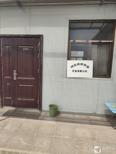 河北赤田农业开发有限公司