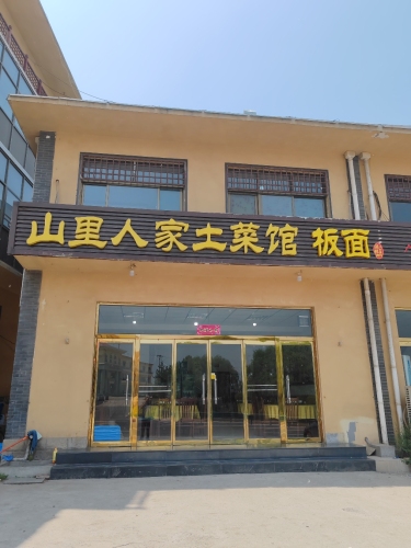 山里人家土菜馆(西柏坡公路店)