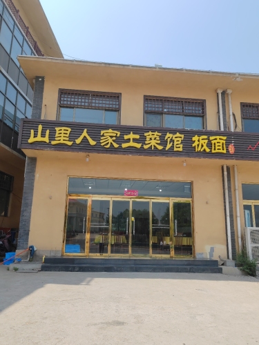 山里人家土菜馆(西柏坡公路店)