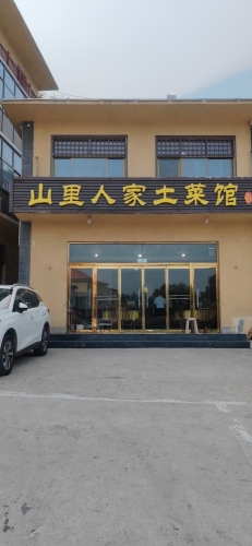 山里人家土菜馆(西柏坡公路店)
