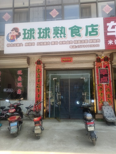 球球熟食店