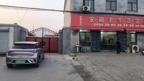 老李正宗板面