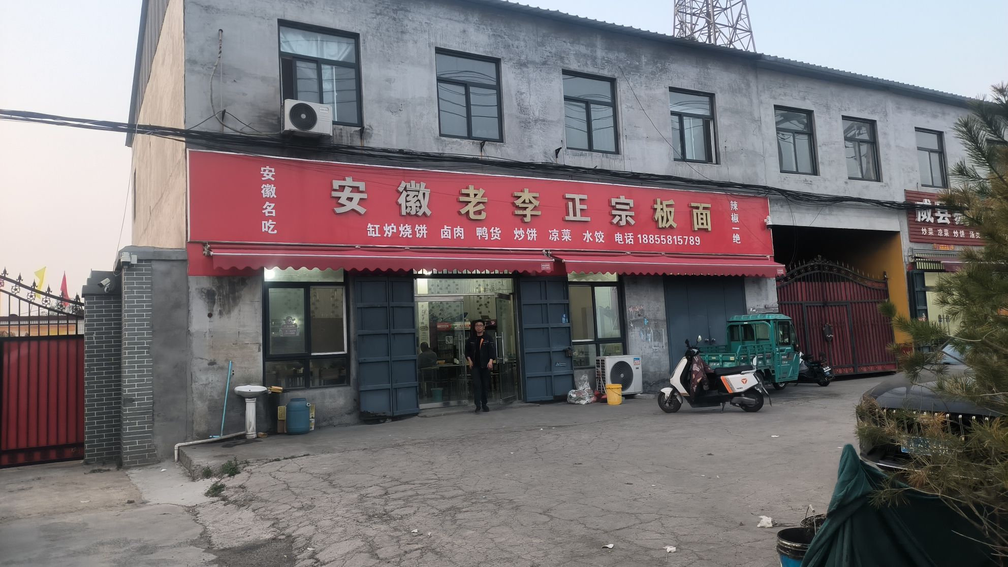 老李正宗板面