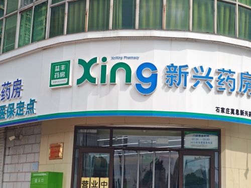 益丰药房(新兴药房)