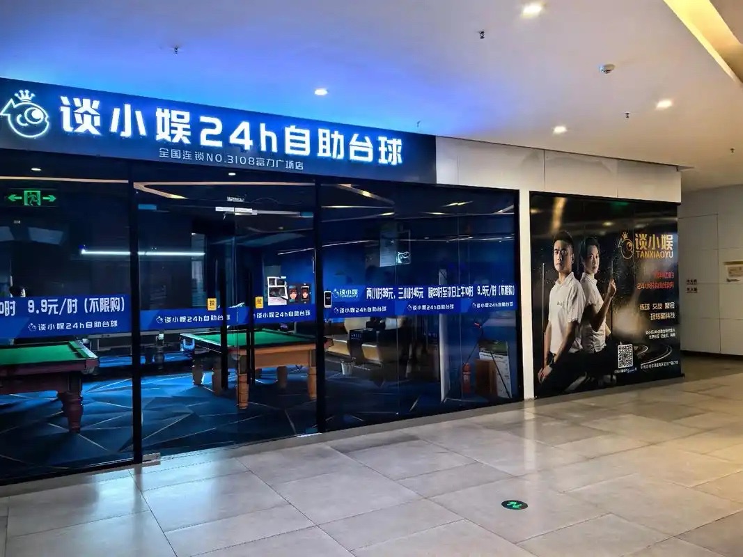 谈小娱24h自助台球(西部风景店)