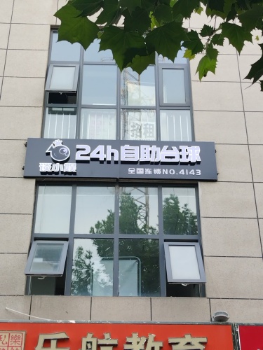 谈小娱24h自助台球(西部风景店)