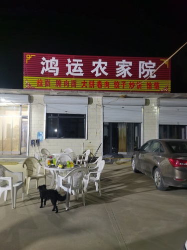 鸿运农家院