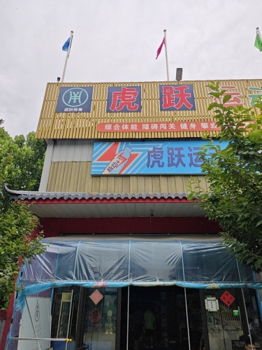 虎跃运动馆