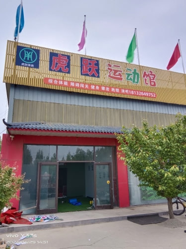 虎跃运动馆