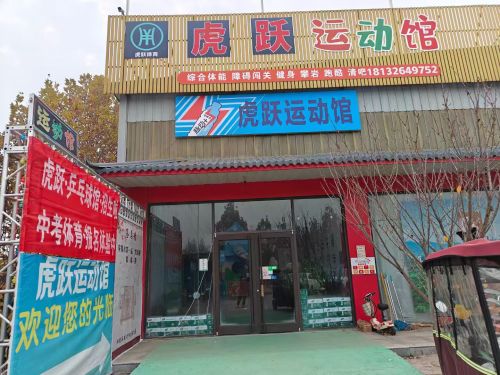 虎跃运动馆
