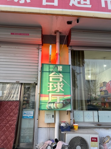 盛世嘉园台球厅