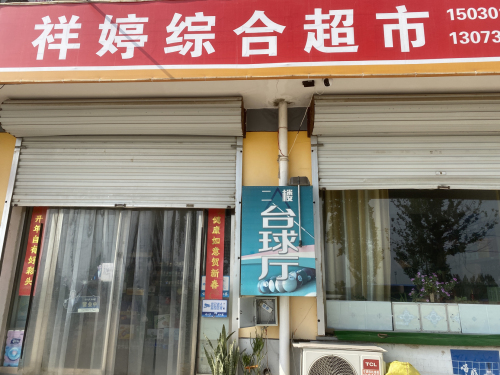 盛世嘉园台球厅