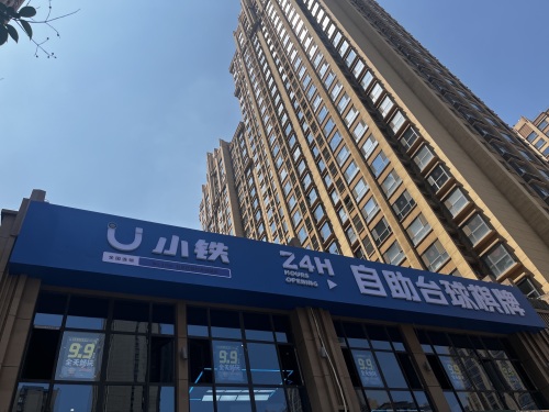 小铁24H自助台球棋牌(石家庄留村家园店)