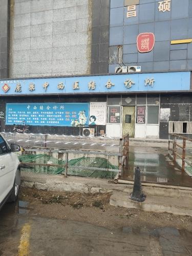 鹿泉中西医结合诊所