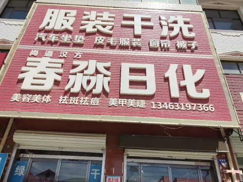 尚道汉方·春淼日化店