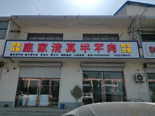 底家清真牛羊肉(姬村店)