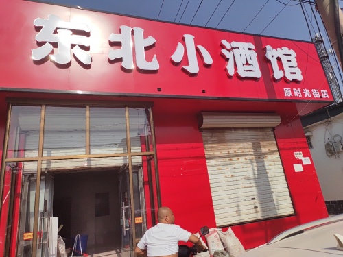东北小酒馆(大河店)