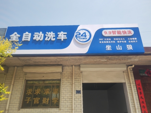 坐山狼全自动洗车店