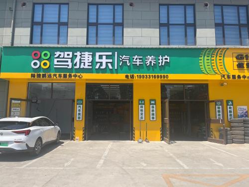 驾捷乐汽车养护(陆捷鹏远店)