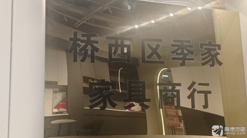 季家家具(石家庄店)
