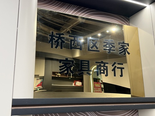 季家家具(石家庄店)