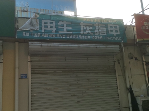 甲冉生灰指甲(西华路店)