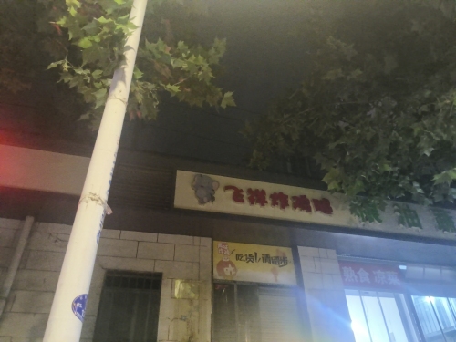 飞祥炸鸡腿(肖家营小区店)