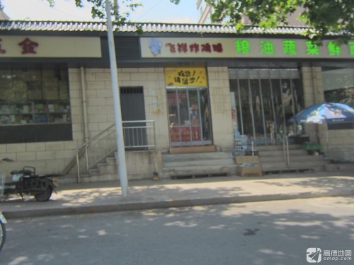 飞祥炸鸡腿(肖家营小区店)