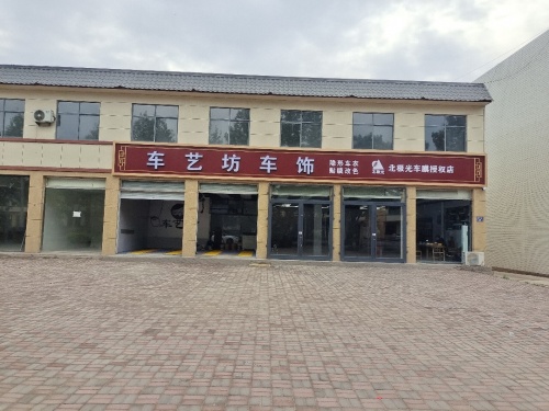 车艺坊车饰