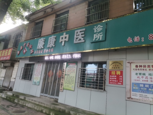 廉康中医诊所