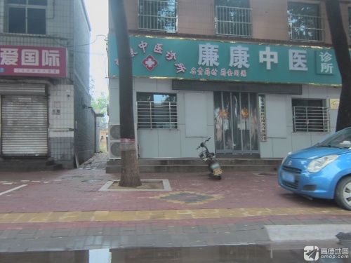 廉康中医诊所
