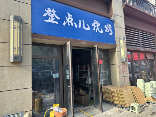 整点儿烧烤