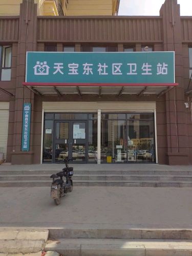 天宝东社区卫生站