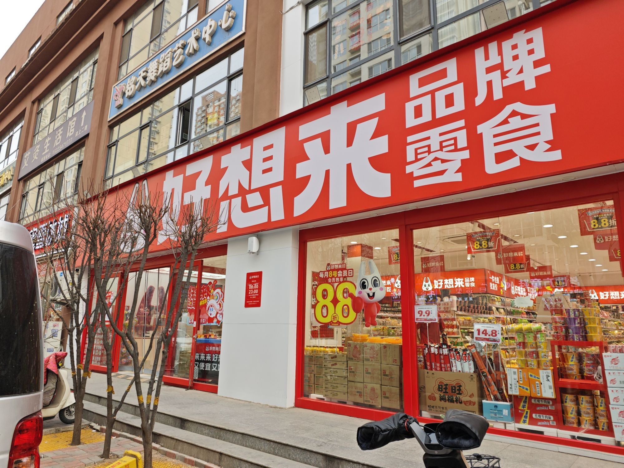 好想来零食乐园(石家庄长安区东柳路店)