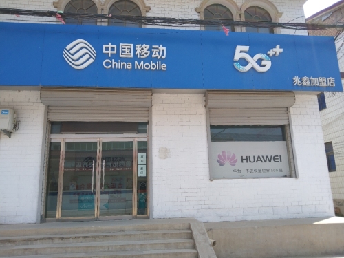 中国移动(南中马兆鑫营业厅)