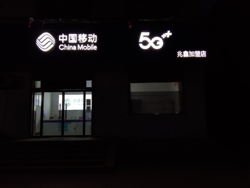 中国移动(南中马兆鑫营业厅)