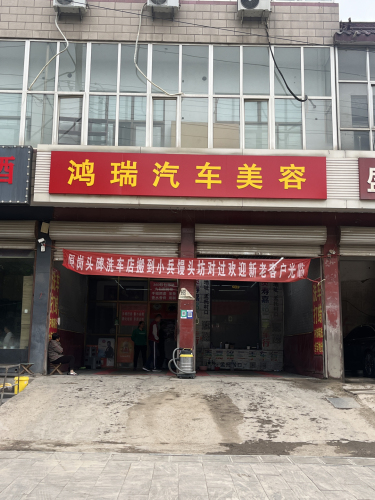 鸿瑞汽车美容