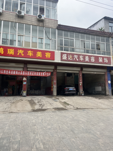 鸿瑞汽车美容