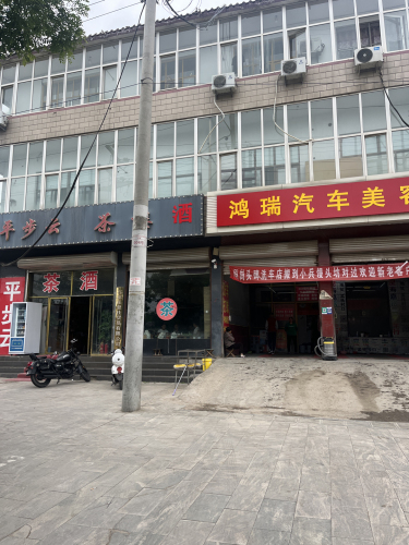 鸿瑞汽车美容