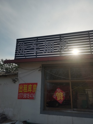 洗车加水