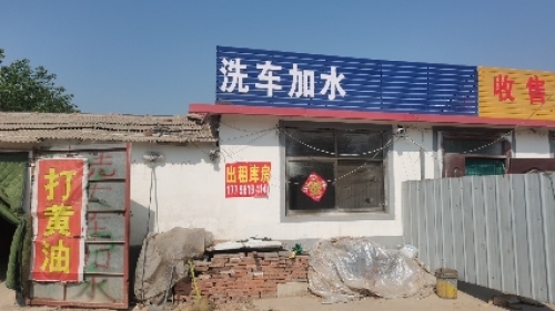 洗车加水