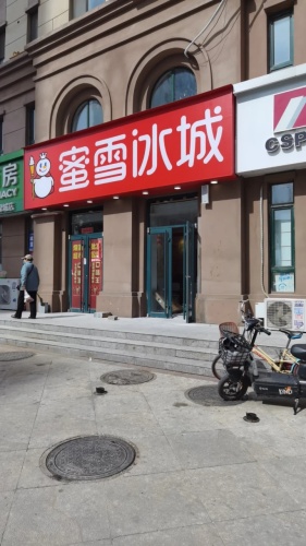 蜜雪冰城(百岛绿城店)