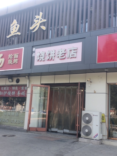 烧饼(老店)