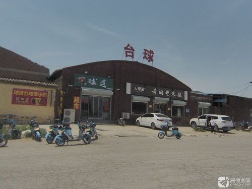 球道台球俱乐部
