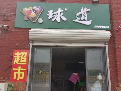 球道台球俱乐部