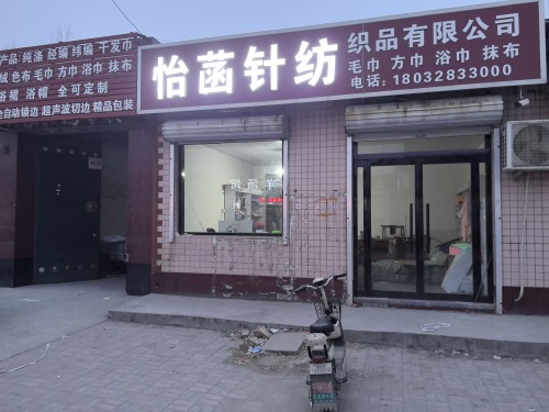 怡菡针纺织品有限公司