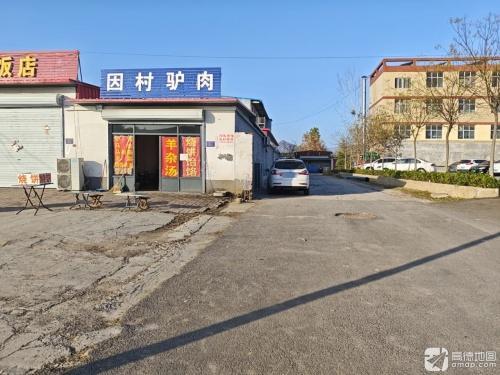 因村驴肉(碧水街店)